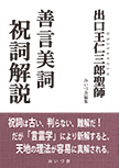 善言美詞 祝詞解説