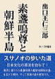 素盞嗚尊と朝鮮半島