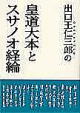 皇道大本とスサノオ経綸